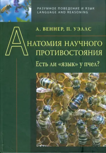 Веннер, Уэллс - Анатомия научного противостояния. Есть ли "язык" у пчел? Веннер, Уэллс - Анатомия научного противостояния. Есть ли "язык" у пчел? обложка книги
