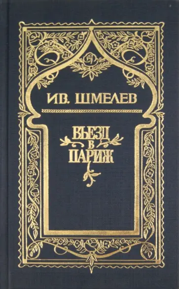 Иван Шмелев - Собрание сочинений в 6 томах. Том 2: Въезд в Париж обложка книги