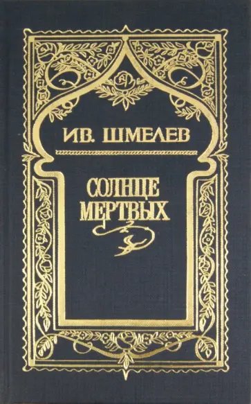 Иван Шмелев - Собрание сочинений в 6 томах. Том 1: Солнце мертвых обложка книги