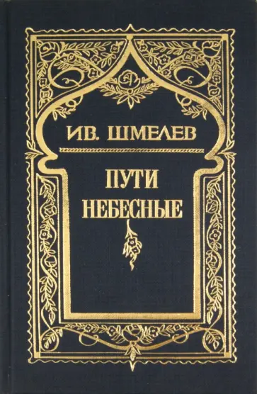 Иван Шмелев - Собрание сочинений в 6 томах. Том 5: Пути небесные обложка книги