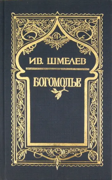 Иван Шмелев - Собрание сочинений в 6 томах. Том 4: Богомолье обложка книги