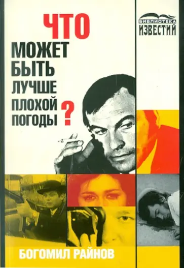 Богомил Райнов - Что может быть лучше плохой погоды? обложка книги