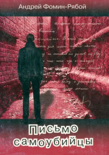 Андрей Фомин-Рябой - Письмо самоубийцы Андрей Фомин-Рябой - Письмо самоубийцы обложка книги