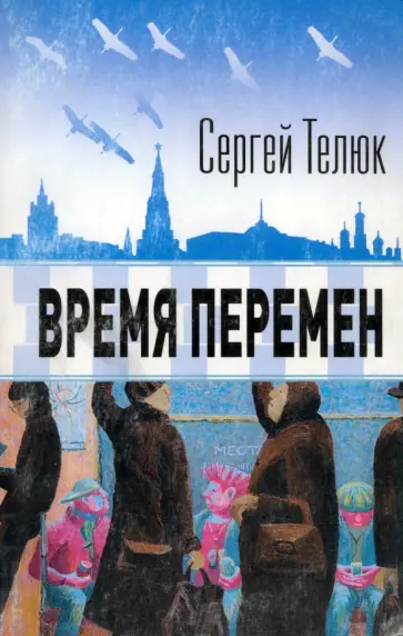 Сергей Телюк - Время перемен Сергей Телюк - Время перемен обложка книги