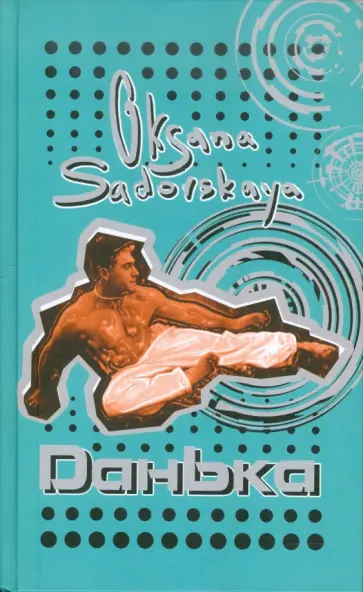 Оксана Садовская - Данька обложка книги