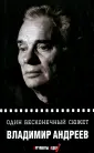 Андреев Владимир Алексеевич