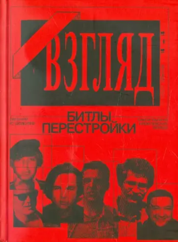 Евгений Додолев - "Взгляд" - Битлы перестройк. Они играли на кремлевских нервах обложка книги