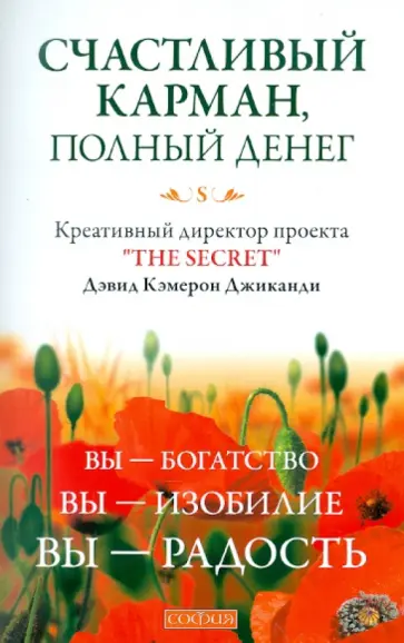 Дэвид Джиканди - Счастливый Карман, Полный Денег: Вы-Богатство, Вы-Изобилие, Вы-Радость обложка книги