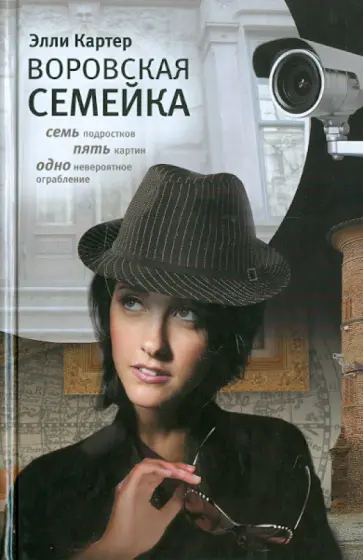 Элли Картер - Воровская семейка Элли Картер - Воровская семейка обложка книги