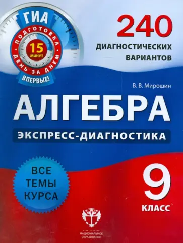 Владимир Мирошин - Алгебра. 9 класс. 240 диагностических вариантов обложка книги