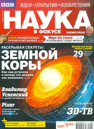 Журнал "Наука в фокусе" №10 (002). Октябрь 2011 обложка книги