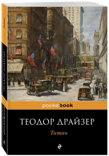Теодор Драйзер - Титан обложка книги