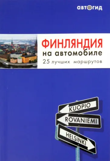Финляндия на автомобиле обложка книги