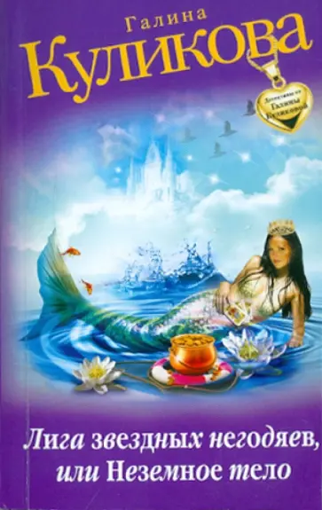 Галина Куликова - Лига звездных негодяев, или Неземное тело обложка книги