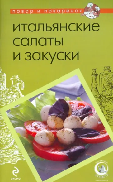 Итальянские салаты и закуски обложка книги