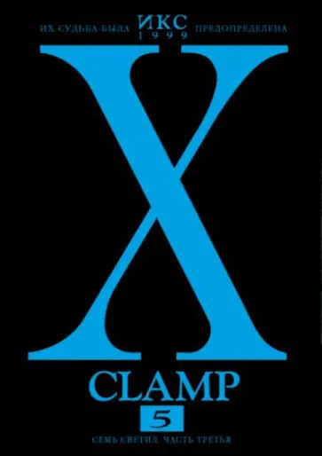 CLAMP - Икс. Книга 5. Семь светил. Часть третья CLAMP - Икс. Книга 5. Семь светил. Часть третья обложка книги