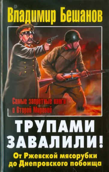 Владимир Бешанов - Трупами завалили! От Ржевской мясорубки до Днепровского побоища обложка книги