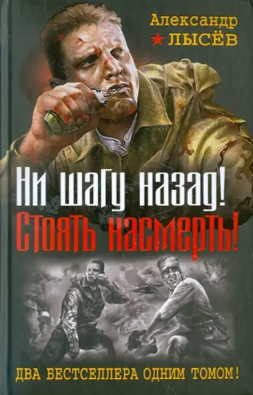 Александр Лысев - Ни шагу назад! Стоять насмерть! обложка книги