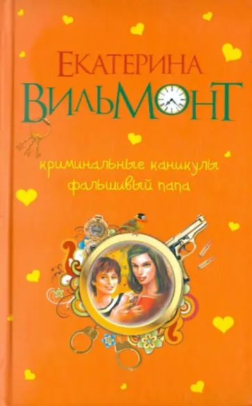 Екатерина Вильмонт - Криминальные каникулы. Фальшивый папа Екатерина Вильмонт - Криминальные каникулы. Фальшивый папа обложка книги