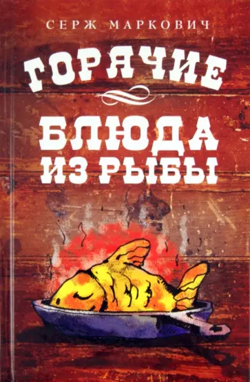 Серж Маркович - Горячие блюда из рыбы обложка книги
