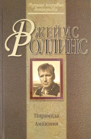 Джеймс Роллинс - Пирамида. Амазония Джеймс Роллинс - Пирамида. Амазония обложка книги