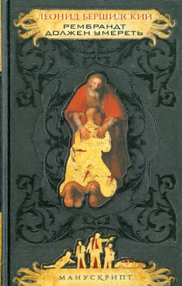 Леонид Бершидский - Рембрандт должен умереть обложка книги