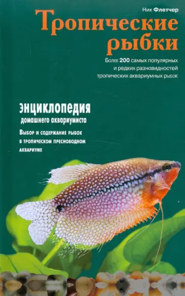 Ник Флетчер - Тропические рыбки обложка книги