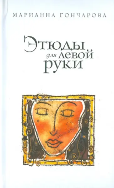 Марианна Гончарова - Этюды для левой руки Марианна Гончарова - Этюды для левой руки обложка книги