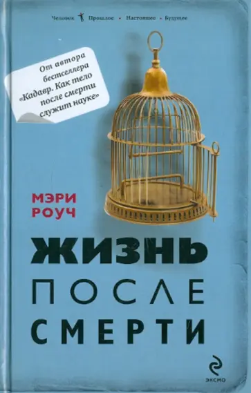 Мэри Роуч - Жизнь после смерти Мэри Роуч - Жизнь после смерти обложка книги