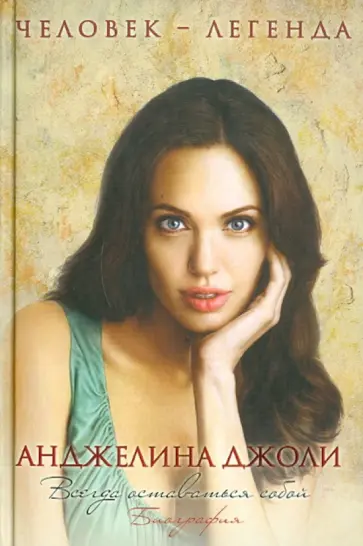 Рона Мерсер - Анджелина Джоли. Биография Рона Мерсер - Анджелина Джоли. Биография обложка книги