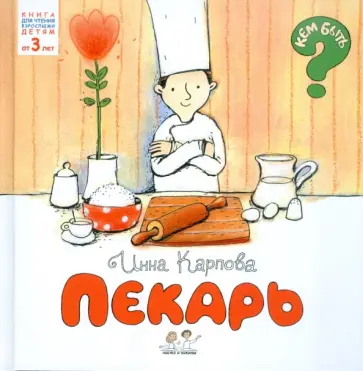 Инна Карпова - Пекарь Инна Карпова - Пекарь обложка книги
