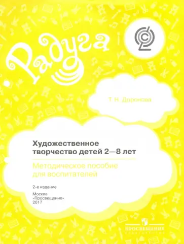 Татьяна Доронова - Художественное творчество детей 2-8 лет. Методическое пособдие для воспитателей. ФГОС обложка книги