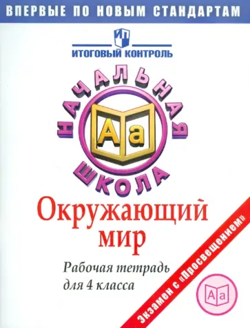 Чудинова, Егорова - Окружающий мир. 4 класс. Рабочая тетрадь Чудинова, Егорова - Окружающий мир. 4 класс. Рабочая тетрадь обложка книги