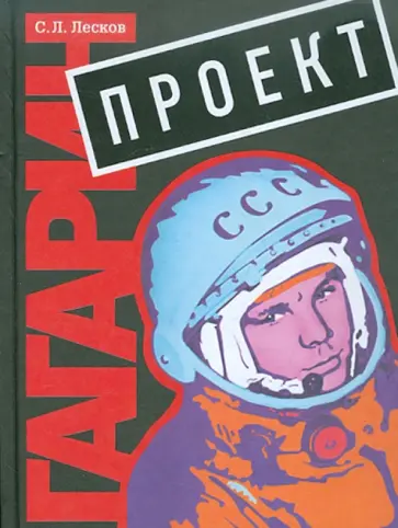 Сергей Лесков - Проект "Гагарин" обложка книги