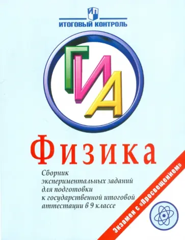 Никифоров, Демидова - Физика. ГИА. Сборник экспериментальных заданий для подготовки к ГИА в 9 классе Никифоров, Демидова - Физика. ГИА. Сборник экспериментальных заданий для подготовки к ГИА в 9 классе обложка книги