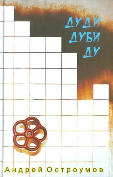 Андрей Остроумов - Дуди Дуби Ду Андрей Остроумов - Дуди Дуби Ду обложка книги