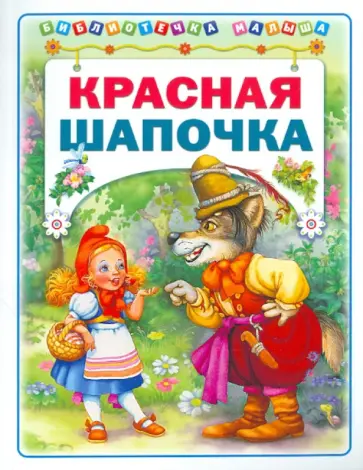 Красная Шапочка обложка книги