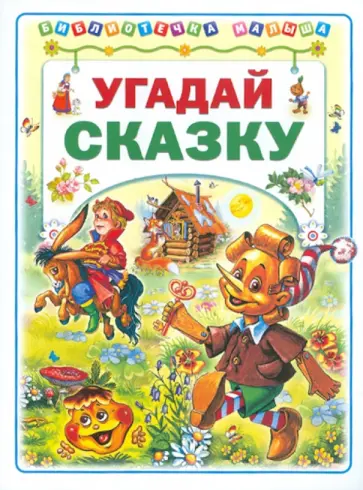 Геннадий Харенко - Угадай сказку обложка книги
