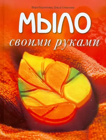 Корнилова, Смирнова - Мыло своими руками Корнилова, Смирнова - Мыло своими руками обложка книги
