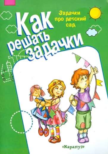 М. Соловьева - Задачки про детский сад. 5-7 лет. Рабочая тетрадь обложка книги