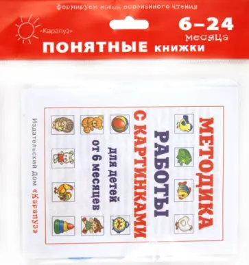 Юлия Разенкова - Баю-баиньки. Книга на картоне + методика работы с картинками Юлия Разенкова - Баю-баиньки. Книга на картоне + методика работы с картинками обложка книги