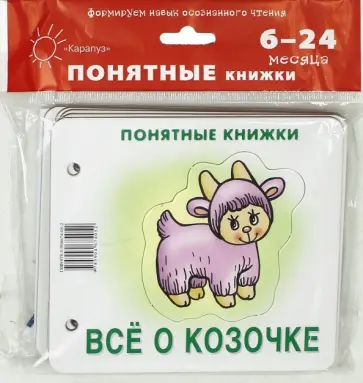 Юлия Разенкова - Всё о козочке (для детей до 2 лет + методичка) Юлия Разенкова - Всё о козочке (для детей до 2 лет + методичка) обложка книги