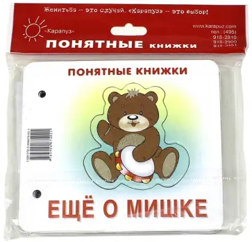 Юлия Разенкова - Ещё о мишке. Книжка на картоне + методика работы с картинками Юлия Разенкова - Ещё о мишке. Книжка на картоне + методика работы с картинками обложка книги