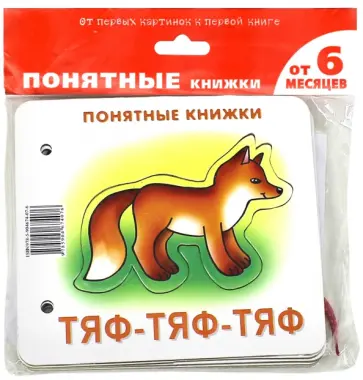 Юлия Разенкова - Тяф-тяф-тяф (для детей от 6 месяцев + методичка) Юлия Разенкова - Тяф-тяф-тяф (для детей от 6 месяцев + методичка) обложка книги