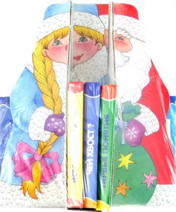 Книжки-игрушки. Дед Мороз со Снегурочкой. 12 книжек Книжки-игрушки. Дед Мороз со Снегурочкой. 12 книжек обложка книги