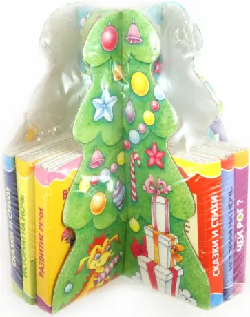 Книжки-игрушки. Елка. 12 книжек-малышек Книжки-игрушки. Елка. 12 книжек-малышек обложка книги