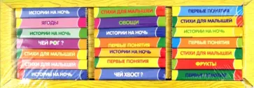 Книжки-игрушки. Книжный шкаф. 21 книжка обложка книги