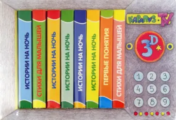 Теплюк, Волкова - Книжки-игрушки. Телевизор. 8 книжек-малышек обложка книги