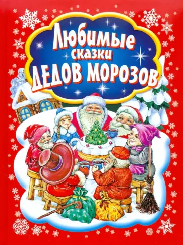 Одоевский, Гофман - Любимые сказки Дедов Морозов Одоевский, Гофман - Любимые сказки Дедов Морозов обложка книги