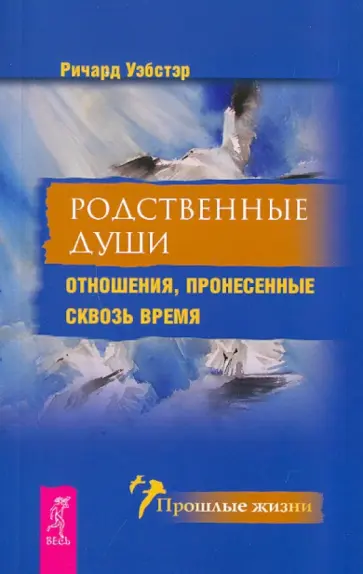 Ричард Уэбстер - Родственные души. Отношения, пронесенные сквозь время Ричард Уэбстер - Родственные души. Отношения, пронесенные сквозь время обложка книги